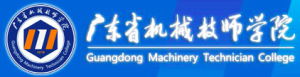 广东省机械技师学院