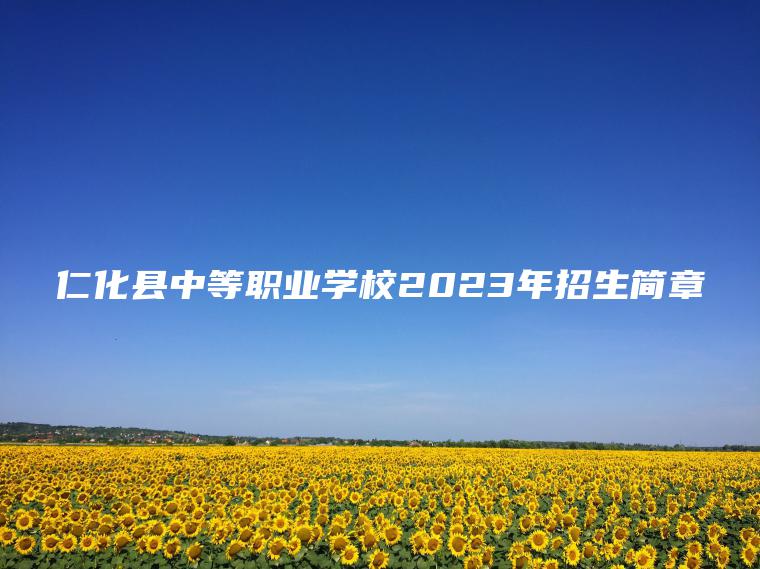 仁化县中等职业学校2023年招生简章