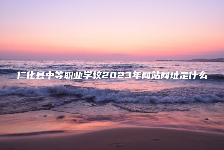 仁化县中等职业学校2023年网站网址是什么